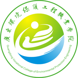 廣東環(huán)境保護(hù)工程職業(yè)學(xué)院 環(huán)保工程專業(yè)的培養(yǎng)與未來(lái)